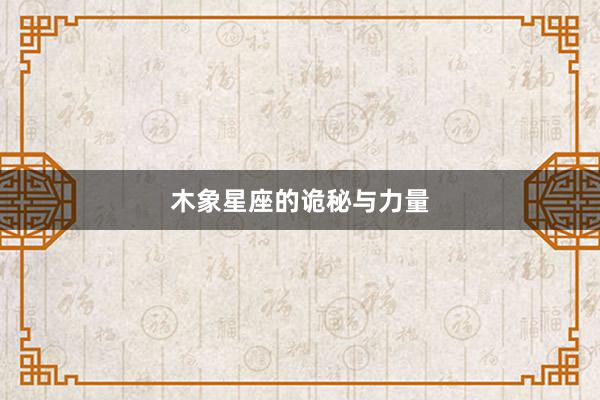 木象星座的诡秘与力量