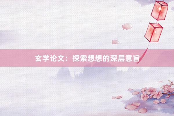 玄学论文:探索想想的深层意旨
