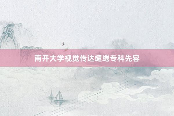 南开大学视觉传达缱绻专科先容